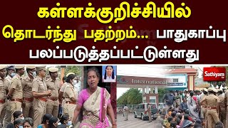 கள்ளக்குறிச்சியில் தொடர்ந்து பதற்றம் - பாதுகாப்பு பலப்படுத்தப்பட்டுள்ளது | Kallakurichi | SathiyamTv