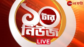 ১০টার News। Zee 24 Ghanta Live | Bangla News Live | Bengali News | 24 Ghanta Live | LatestNews