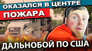 Дальнобойщик оказался в эпицентре пожара в Орегоне | Груз через всю Америку | Работа на фуре в США