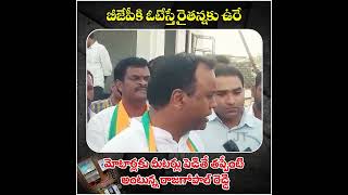 మోటర్లకు మీటర్లు పెడితే తప్పేంటి అంటున్న రాజగోపాల్ రెడ్డి.బీజేపీకి ఓటేస్తే రైతన్నకు ఉరే.