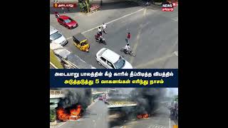 Fire Accident | அடையாறு பாலத்தின் கீழ் கார் தீப்பிடித்து விபத்து - 5 வாகனங்கள் எரிந்து நாசம்