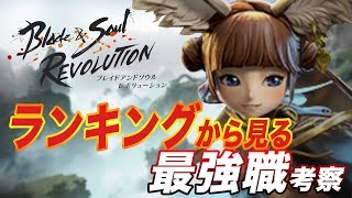 【ブレレボ】韓国のランキングから見る最強職考察！【ブレイドアンドソウルレボリューション】