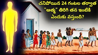 చనిపోయిన 24 గంటల తర్వాత ఆత్మ తిరిగి తన ఇంటికి ఎందుకు వస్తుంది | Garuda puranam | Infact