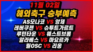 토토분석 11월02일 해외축구분석 스포츠분석 스포츠토토 프로토 배트맨토토 승무패