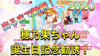 【スクフェス】穂乃果ちゃん誕生日記念勧誘！出るまで引きます！【高坂穂乃果生誕祭2020】