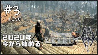 【Skyrim SE】今から始めるスカイリム　＃03　【初見】