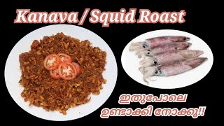 How to Make A Squid Roast Kerala Style||കണവ റോസ്റ്റ് ഈ രീതിയിൽ ഉണ്ടാക്കി നോക്കു ||Rincys cooks