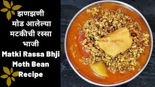 झणझणीत मोड आलेल्या मटकीची रस्सा भाजी | Matki Rassa Bhji | Moth Bean Recipe