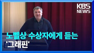 노벨상 수상자에게 듣는 꿈의 신소재 / KBS  2023.05.13.