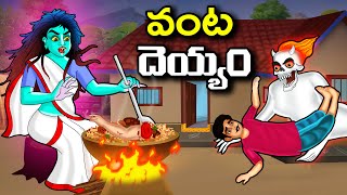 వంట దెయ్యం | తిండి కోసం తిప్పలు పడ్డ దెయ్యం | #Goodmoralstories #తెలుగుకథలు | lateststoriestelugu