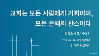 [명성교회] 2022.04.10 주일찬양예배 : 교회는 모든 사람에게 기회이며, 모든 은혜의 찬스이다 - 김삼환 목사