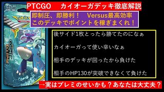 PTCGO theme(テーマ）カイオーガデッキ解説　超細かいです