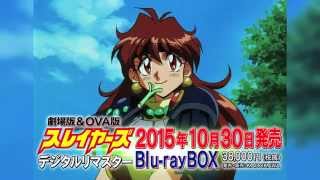 劇場版\u0026OVA スレイヤーズ デジタルリマスターBD‐BOX 30秒PV　リナ＆ナーガVer.