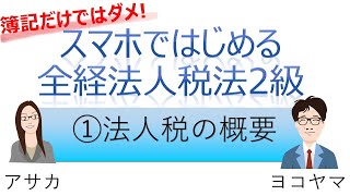 スマホではじめる全経法人税①法人税の概要