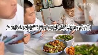 盘点向丈母娘告状的戏精女婿，个个都是演技派，小伙们抓紧学起来