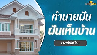 ทำนายฝัน ฝันเห็นบ้าน ฝันเห็นบ้านเก่า ฝันเห็นบ้านใหม่ เลขนำโชคและตีเลขเด็ดจากความฝัน