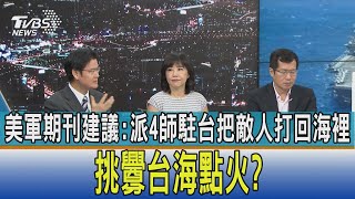 【少康開講】美軍期刊建議:派4師駐台把敵人打回海裡 挑釁台海點火?