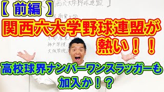 【前編】関西六大学野球連盟が熱い！！高校球界ナンバーワンスラッガーが加入！？