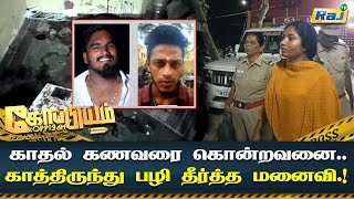 காதல் கணவரை  கொன்றவனை காத்திருந்து  பழி தீர்த்த மனைவி..! | Koppiyam | Raj Television