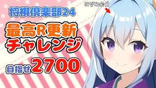 将棋倶楽部24でR2700を目指す将棋Vtuber #1