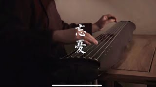 【古琴】「忘忧」Leave the Sadness Behind，来自宋朝的逍遥小曲。Ancient Chinese Melody of the Song Dynasty.