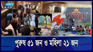 সেনা অভিযান, হোটেলে মিলল বিপুল মাদকসহ ৭২ নারী পুরুষ || Ekushey ETV