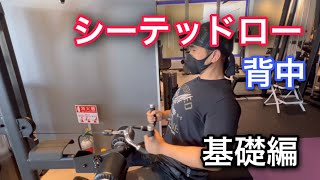 シーテッドロー基礎編使い方とポイント