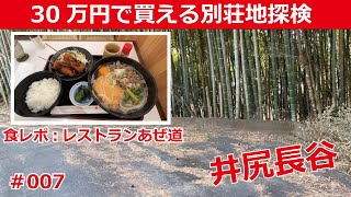 【別荘地探検シリーズ007】京丹波町井尻長谷で30万円の別荘地探検してきました。#京都府京丹波町井尻長谷 #田舎暮らし #別荘地  #レストランあぜ道　#陽気ハッスルランド #道の駅さらびき