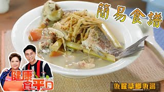 [簡易食譜] 魚腥草鯽魚湯 | 肥媽 | 健康食平D | Easy Cook