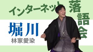 【第8回道修町たなみん寄席 ep. 2】林家愛染「堀川」