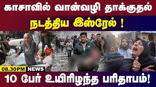 காசாவில் வான்வழி தாக்குதல்.நடத்திய இஸ்ரேல்.!10 பேர் உயிரிழந்த பரிதாபம் !! 8.30PM News | Gem Tv