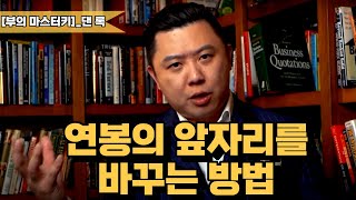 연봉 1억 만드는 고소득 기술 3가지 | 부의 마스터키