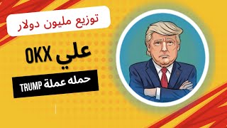 حدث توزيع مليون دولار عملة - ترامب trump - حدث علي okx