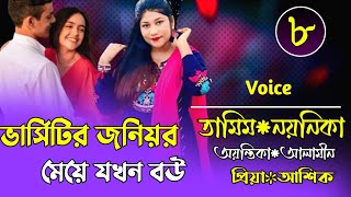 ভার্সিটির জনিয়র মেয়ে যখন বউ|A Romantic Love Story||Part-8||Ft:Himu\u0026Shonalika||Premer Kotha