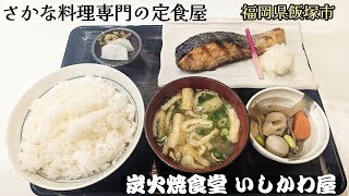 【炭火焼食堂 いしかわ屋】さかな料理専門の定食屋！福岡県飯塚市