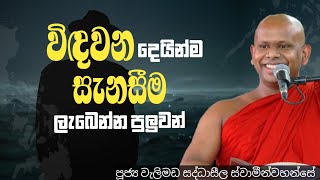 දුක් විඳින තැනම අපිට සැනසීම තියෙන්න පුලුවන්/ven welimada saddhaseela thero/සද්ධාසීල ස්වාමීන්වහන්සේ