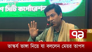 ভাস্কর্য ভাঙ্গা নিয়ে যা বললেন মেয়র তাপস | News | Ekattor TV