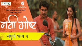 नवी गोष्ट|भाग#२|मराठी वेब सिरीज|Navi Gosht|EP#2|Marathi Web Series