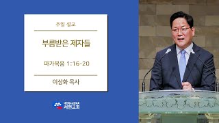 서현교회 주일예배 설교 [부름받은 제자들] 이상화 목사 (20210131)