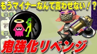 アプデでめちゃくちゃ強化されたギア、「リベンジ」を使ってみた結果ｗｗｗ【スプラトゥーン2】