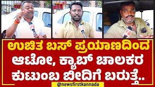 Drivers : ಮಹಿಳೆಯರಿಗೆ ಉಚಿತ ಪ್ರಯಾಣ​, ಆಟೋ, ಕ್ಯಾಬ್​ ಡ್ರೈವರ್ಸ್​​ ಕಿಡಿ! | Congress Guarantee