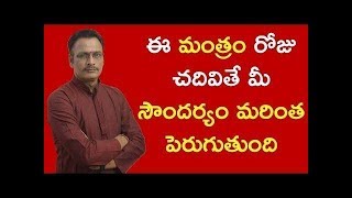 ఈ మంత్రం రోజు చదివితే మీ సౌందర్యం మరింత పెరుగుతుంది || మంత్ర శాస్త్రం || Narayana Sastry Astrology