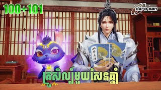 គ្រូសិល្ប៍មួយសែនឆ្នាំ EP 100+101 សម្រាយរឿង One Hundred Thousand Years of Qi Refining