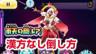 【ぷにぷに攻略】東天の間レア 漢方なし倒し方 持国天ケガレ ぷにぷに工場新章 ぷに神の闇 オロチケガレ きまぐれゲート