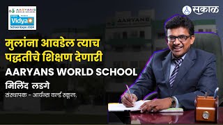 Aaryans World School Pune | मुलांना दररोज घडविणारी शाळा | Sakal School Expo | Milind Ladge Interview