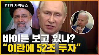 [자막뉴스] '빈손' 바이든 비웃듯이...이란과 에너지 협력한 푸틴 / YTN