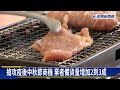 疫後中秋迎報復性烤肉！　團購業者業績成長15％－民視新聞