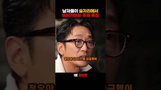 남자들이 술자리에서 이야기 하는 주제 특징