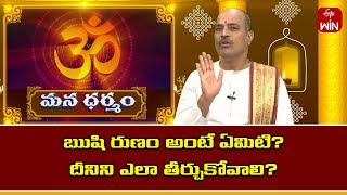 ఋషి రుణం అంటే ఏమిటి ? దీనిని ఎలా తీర్చుకోవాలి ? | Mana Dharmam | 31st Jan 2024 | ETV Life Spiritual