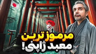 Fushimi Inari⛩️🇯🇵 !عجیب ترین معبدی که تو ژاپن دیدم